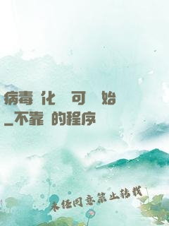 病毒進化從寶可夢開始