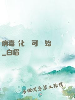 病毒進化從寶可夢開始
