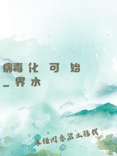 病毒進化從寶可夢開始