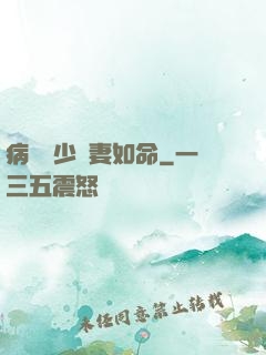 病總陸少寵妻如命