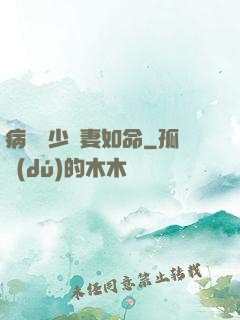 病總陸少寵妻如命