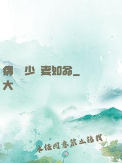 病總陸少寵妻如命