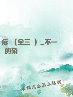 痕跡（全三冊）