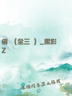 痕跡（全三冊）