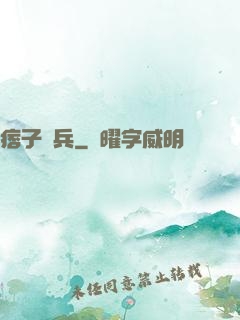 痞子傭兵