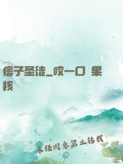 痞子圣徒