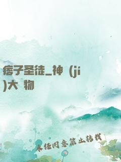 痞子圣徒