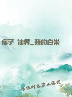 痞子闖仙界