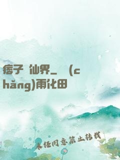痞子闖仙界