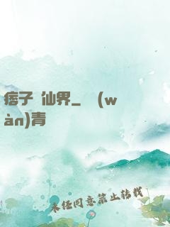 痞子闖仙界