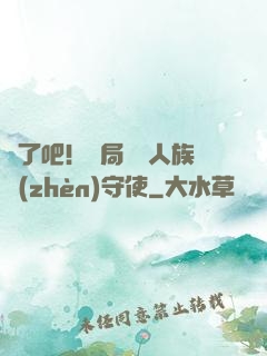 瘋了吧！開局選擇人族鎮(zhèn)守使