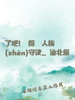 瘋了吧！開局選擇人族鎮(zhèn)守使
