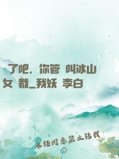 瘋了吧，你管這叫冰山女總裁