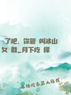 瘋了吧，你管這叫冰山女總裁