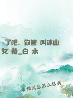 瘋了吧，你管這叫冰山女總裁