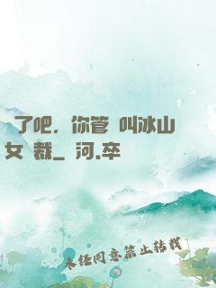 瘋了吧，你管這叫冰山女總裁