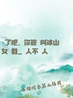 瘋了吧，你管這叫冰山女總裁