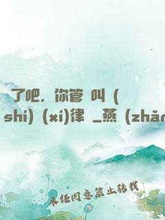 瘋了吧，你管這叫實(shí)習(xí)律師