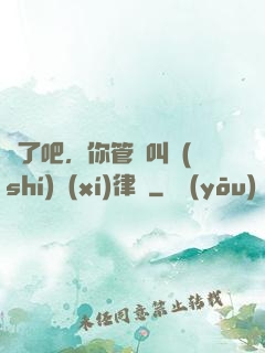 瘋了吧，你管這叫實(shí)習(xí)律師