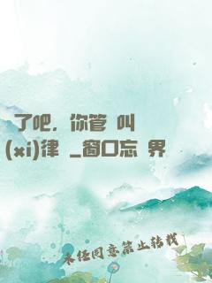 瘋了吧，你管這叫實習(xí)律師