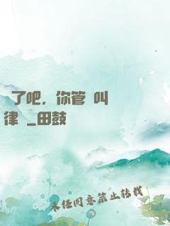瘋了吧，你管這叫實習律師