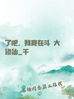瘋了吧，我竟在斗羅大陸修仙