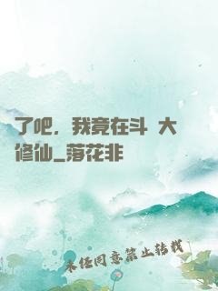 瘋了吧，我竟在斗羅大陸修仙