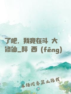 瘋了吧，我竟在斗羅大陸修仙