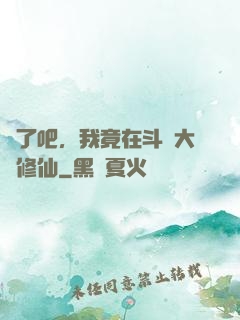 瘋了吧，我竟在斗羅大陸修仙