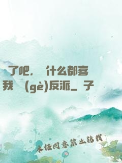 瘋了吧，為什么都喜歡我這個(gè)反派