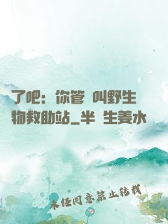 瘋了吧：你管這叫野生動物救助站