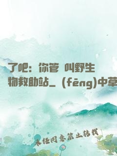 瘋了吧：你管這叫野生動物救助站