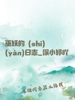 瘋巫妖的實(shí)驗(yàn)日志