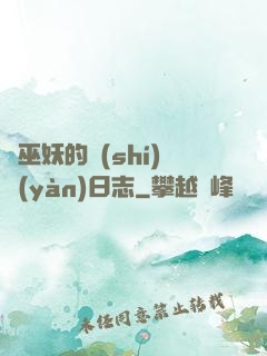 瘋巫妖的實(shí)驗(yàn)日志
