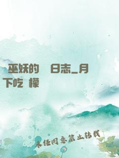 瘋巫妖的實驗日志