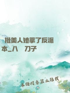 瘋批美人她拿了反派劇本