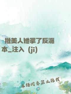 瘋批美人她拿了反派劇本
