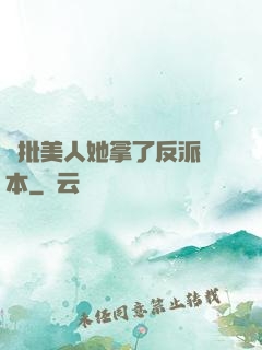 瘋批美人她拿了反派劇本