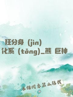 瘋狂分身進(jìn)化系統(tǒng)