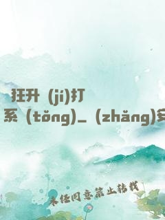 瘋狂升級(jí)打臉系統(tǒng)