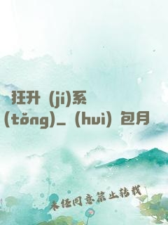 瘋狂升級(jí)系統(tǒng)