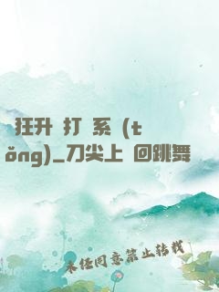 瘋狂升級打臉系統(tǒng)
