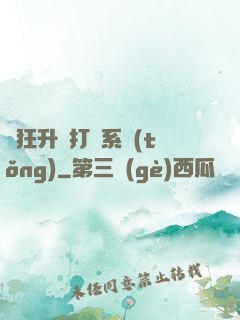 瘋狂升級打臉系統(tǒng)