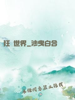 瘋狂夢世界