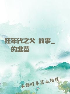 瘋狂年代之父輩故事