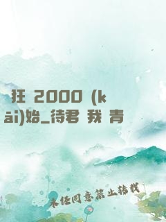 瘋狂從2000開(kāi)始
