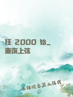 瘋狂從2000開始