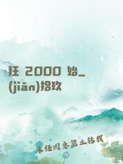 瘋狂從2000開始