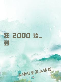 瘋狂從2000開始