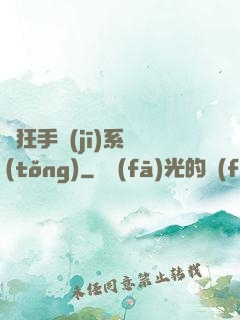 瘋狂手機(jī)系統(tǒng)